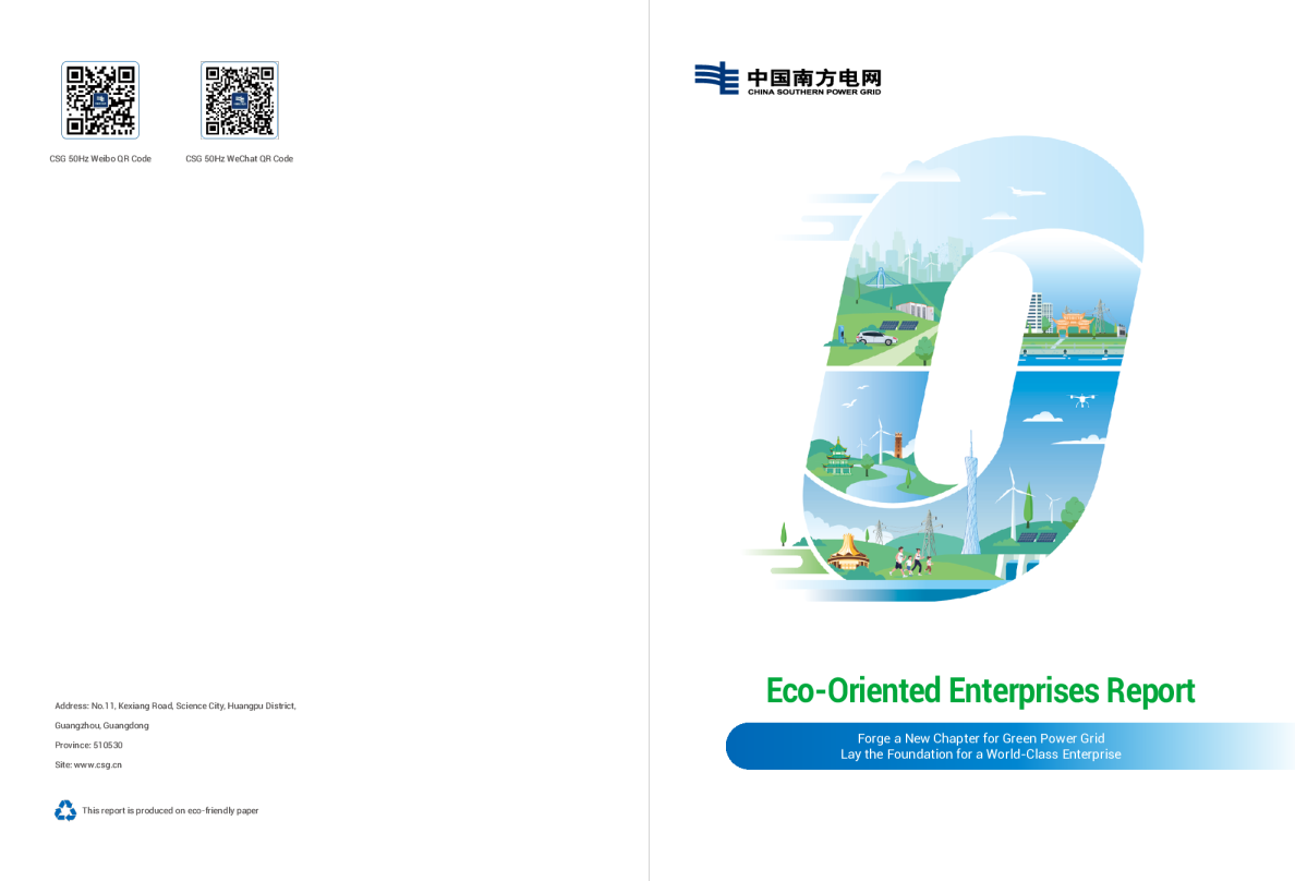 生态导向型企业报告：开创绿色电网新篇章，奠定世界一流企业根基