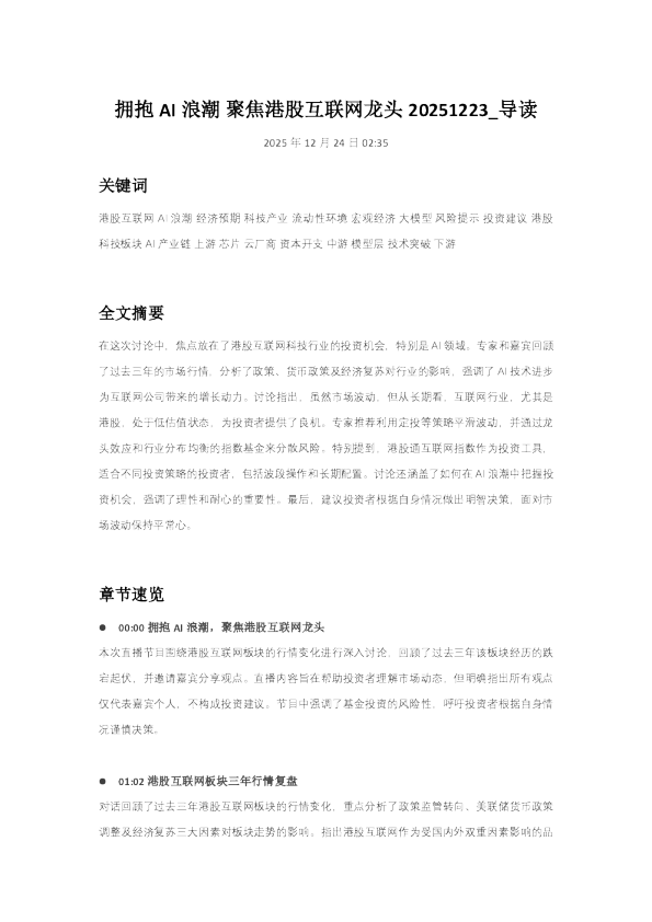 拥抱 AI 浪潮，聚焦港股互联网龙头