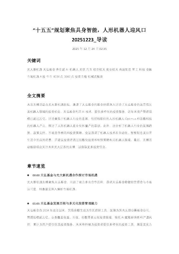 “十五五”规划聚焦具身智能，人形机器人迎风口