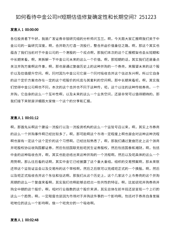 合并助力打造一流投行，整合开启价值重估之路