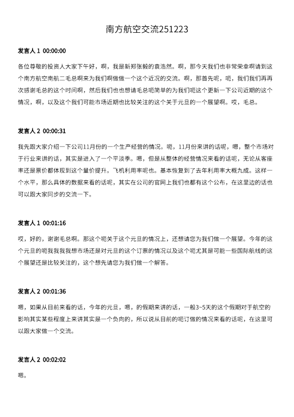 南方航空交流251223