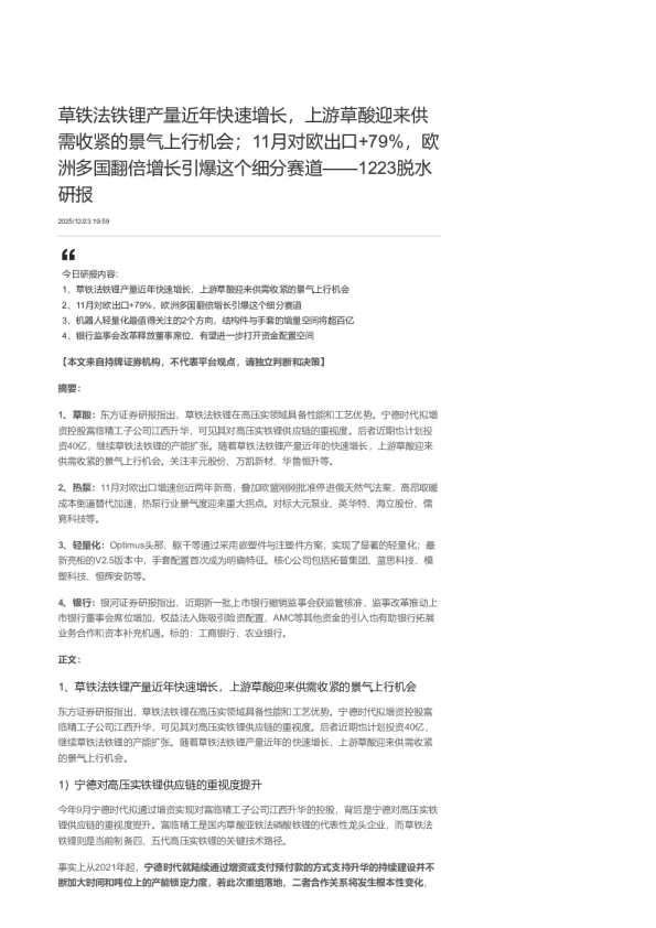 草铁法铁锂产量近年快速增长，上游草酸迎来供需收紧的景气上行机会；11月对欧出口+79%，欧洲多国翻倍增长引爆这个细分赛道：1223脱水研报
