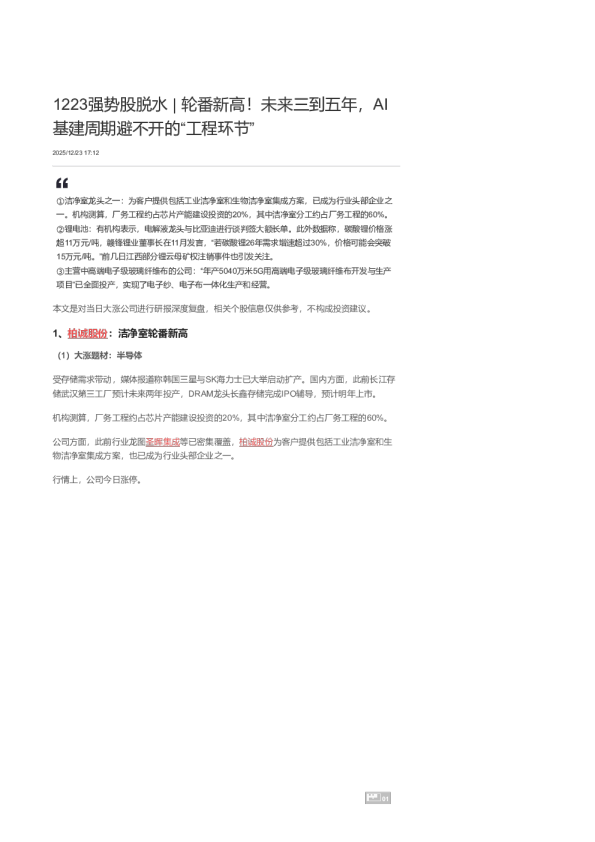 1223强势股脱水 | 轮番新高！未来三到五年，AI基建周期避不开的“工程环节”