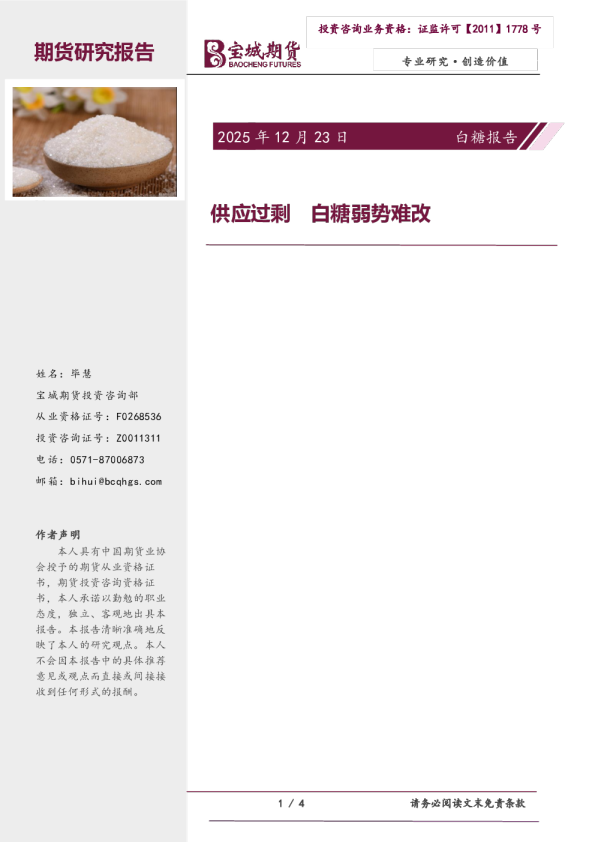 白糖报告：供应过剩白糖弱势难改