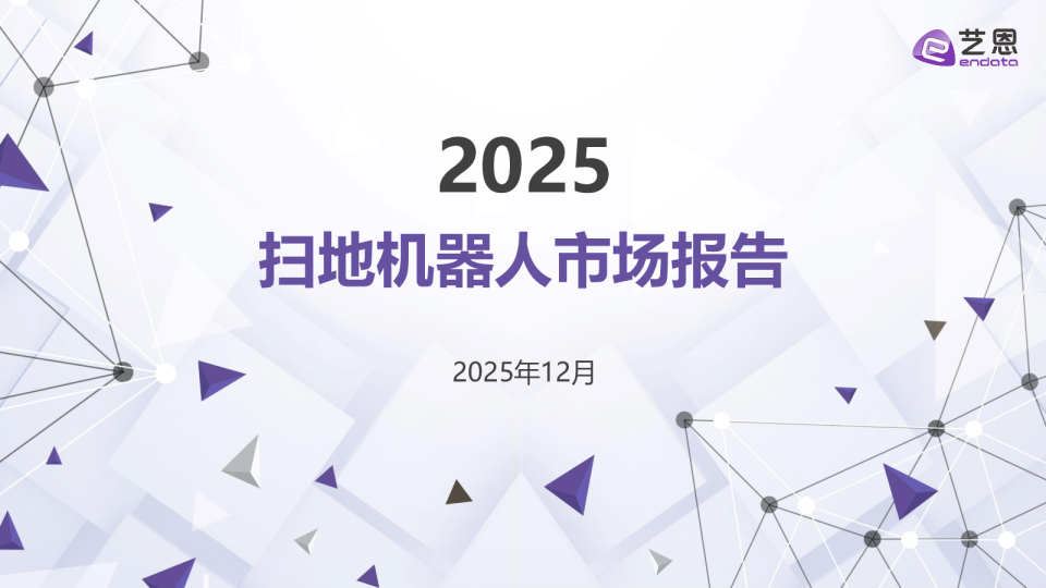 2025扫地机器人市场报告