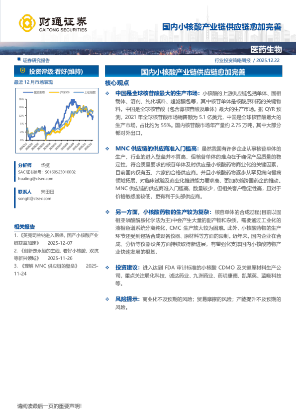 医药生物行业投资策略周报：国内小核酸产业链供应链愈加完善
