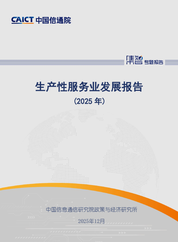 生产性服务业发展报告（2025年）