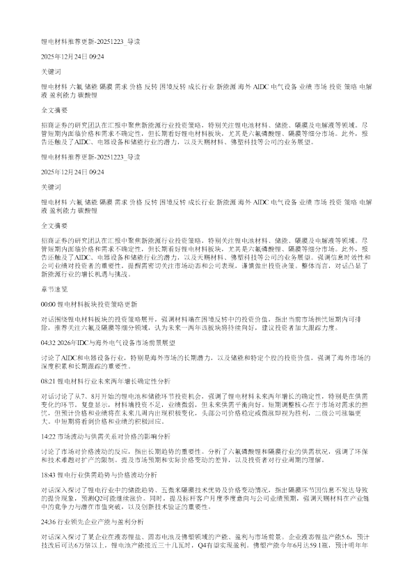锂电材料推荐更新20251223