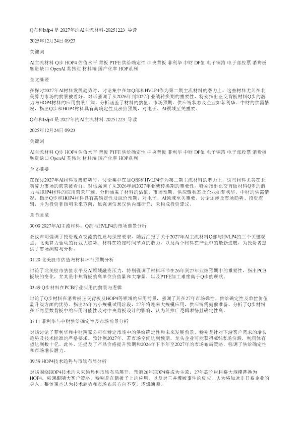 Q布和hvlp4是2027年的AI主流材料20251223