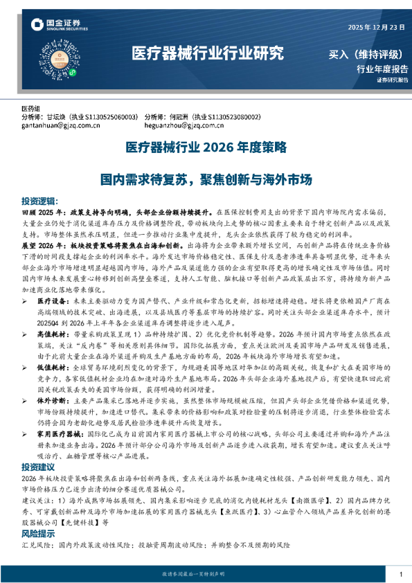 医疗器械行业2026年度策略：国内需求待复苏，聚焦创新与海外市场