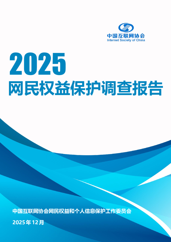 2025年网民权益保护调查报告