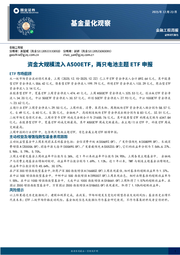 基金量化观察:资金大规模流入A500ETF,两只电池主题ETF申报