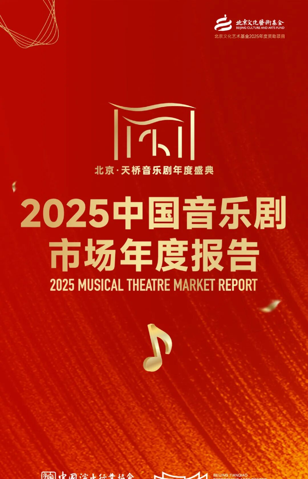 2025中国音乐剧市场年度报告
