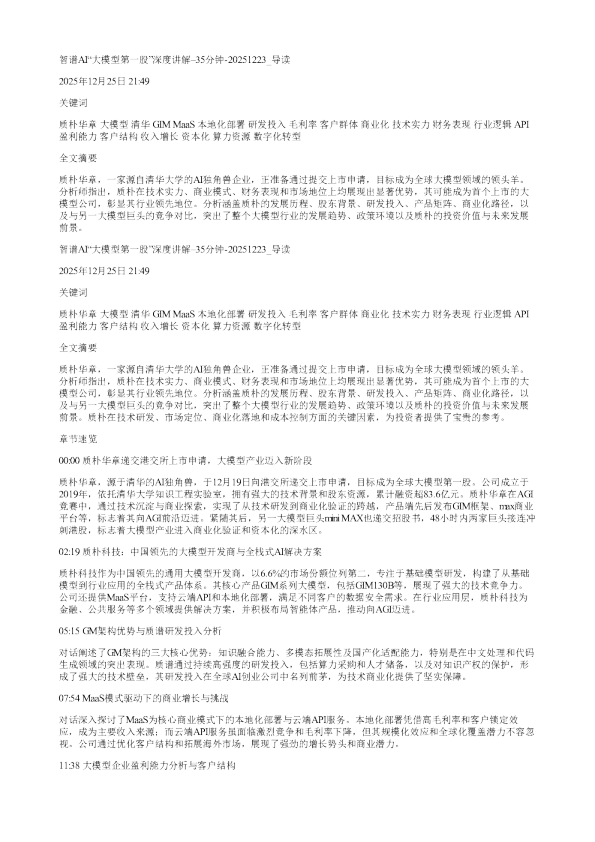 智谱AI大模型第一股深度讲解35分钟20251223