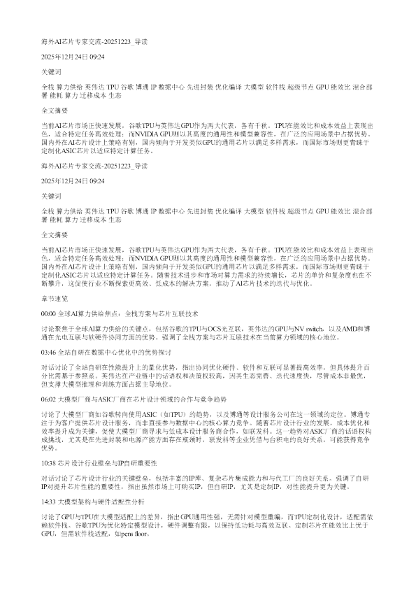 海外AI芯片专家交流20251223