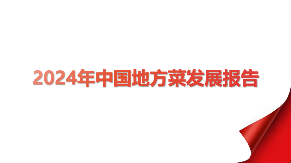 2024中国地方菜发展报告