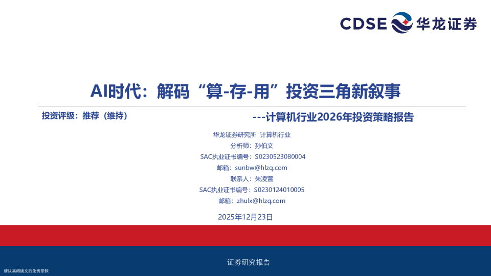 计算机行业2026年投资策略报告：AI时代：解码“算-存-用”投资三角新叙事