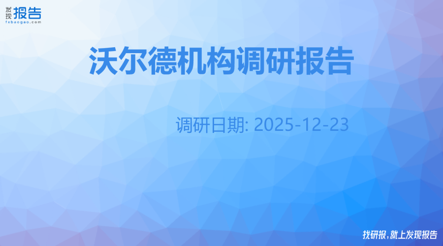 沃尔德机构调研纪要