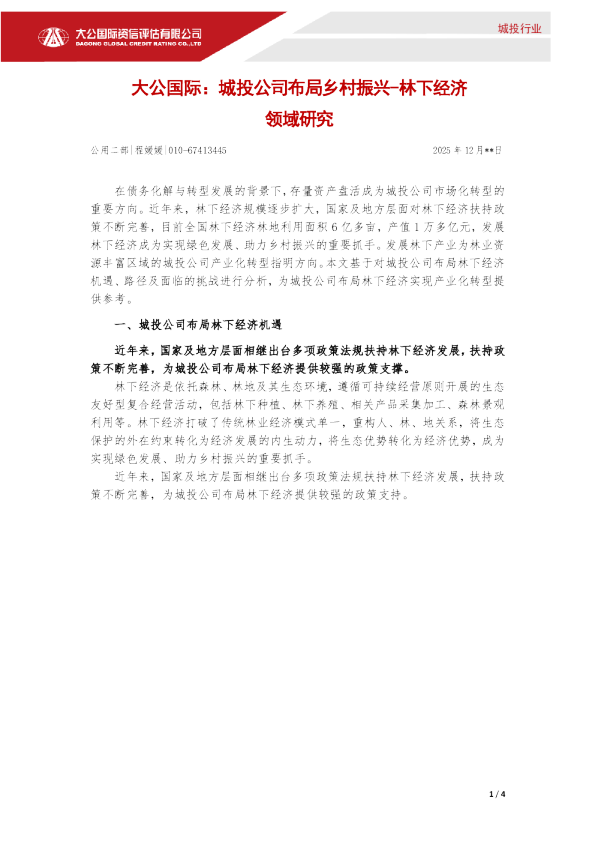 城投公司布局乡村振兴——林下经济领域研究