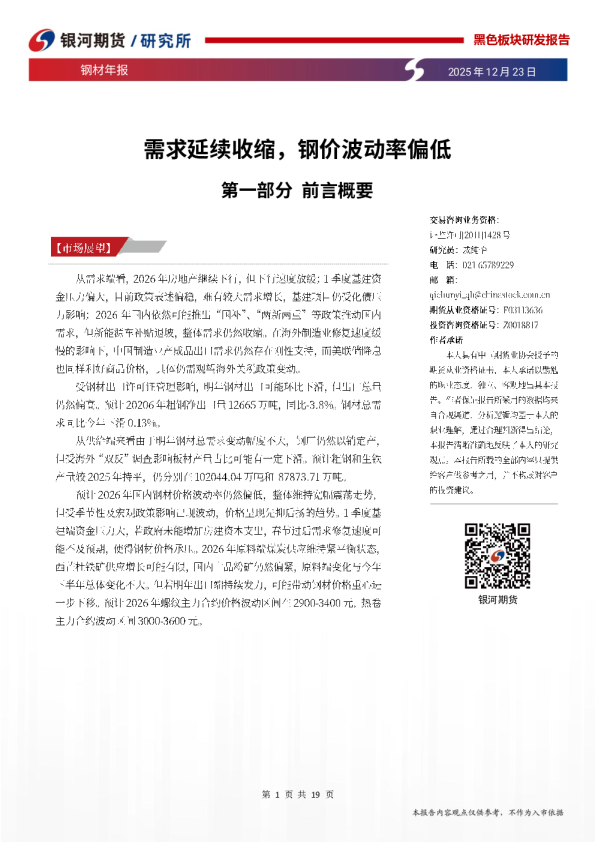 钢材年报：需求延续收缩，钢价波动率偏低