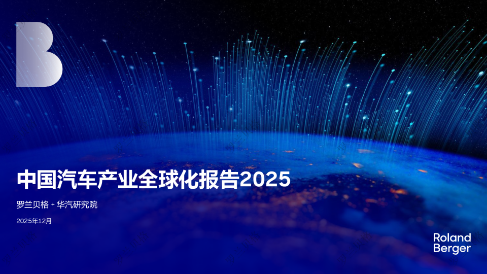 中国汽车产业全球化报告2025