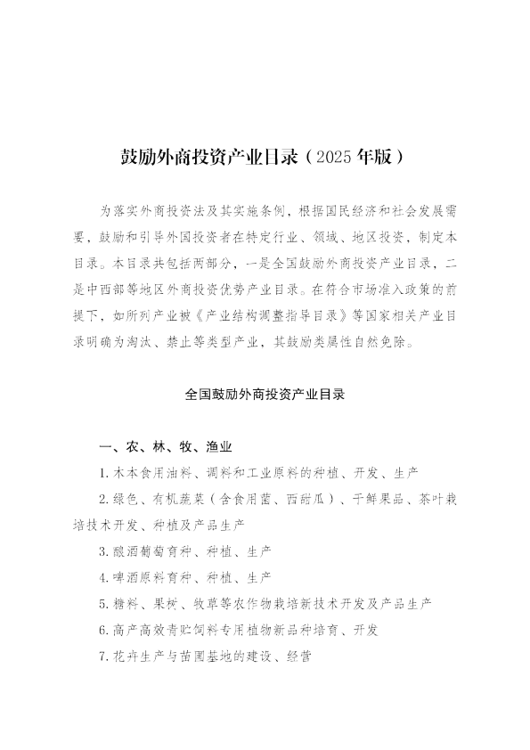 鼓励外商投资产业目录（2025 年版）