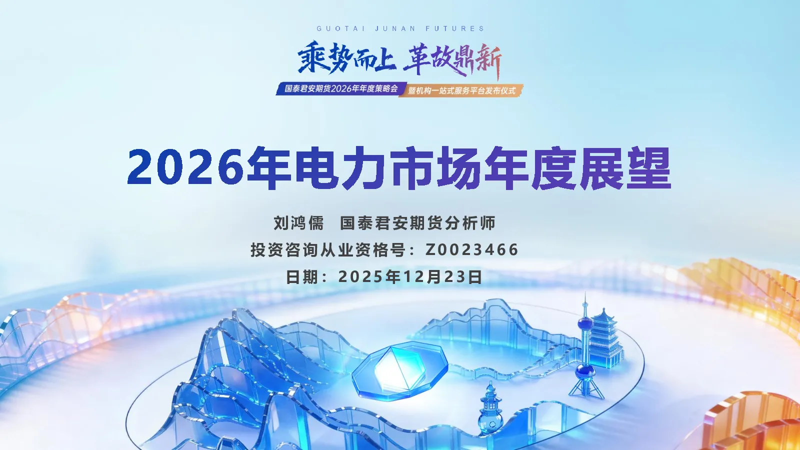 2026年电力市场年度展望