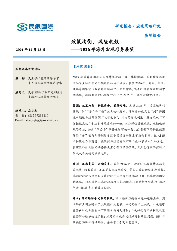2026年海外宏观形势展望：政策均衡，风险收敛