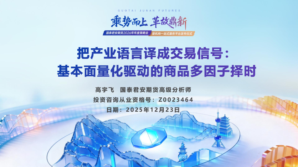 把产业语言译成交易信号:基本面量化驱动的商品多因子择时