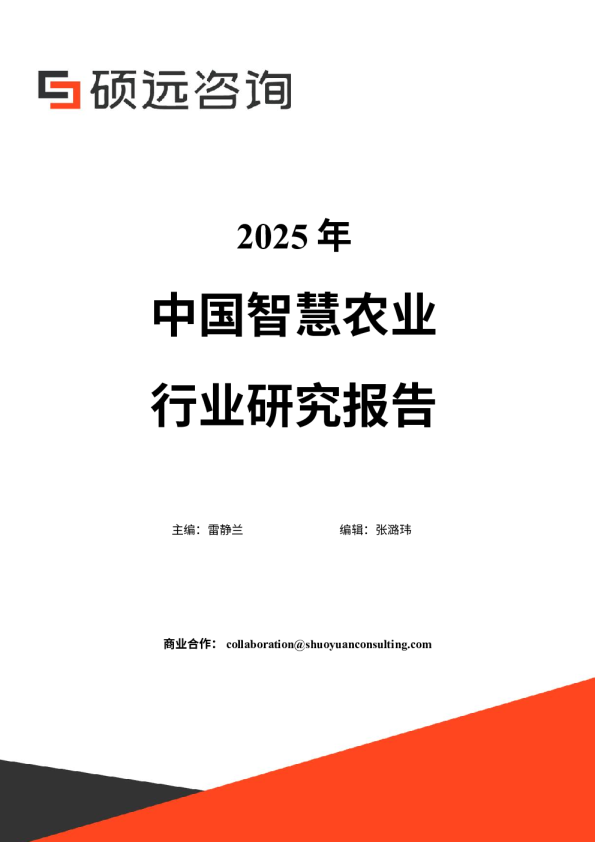 2025年中国智慧农业行业研究报告
