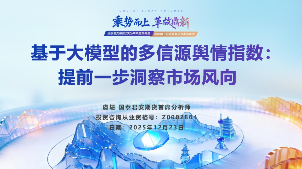 基于大模型的多信源舆情指数：提前一步洞察市场风向