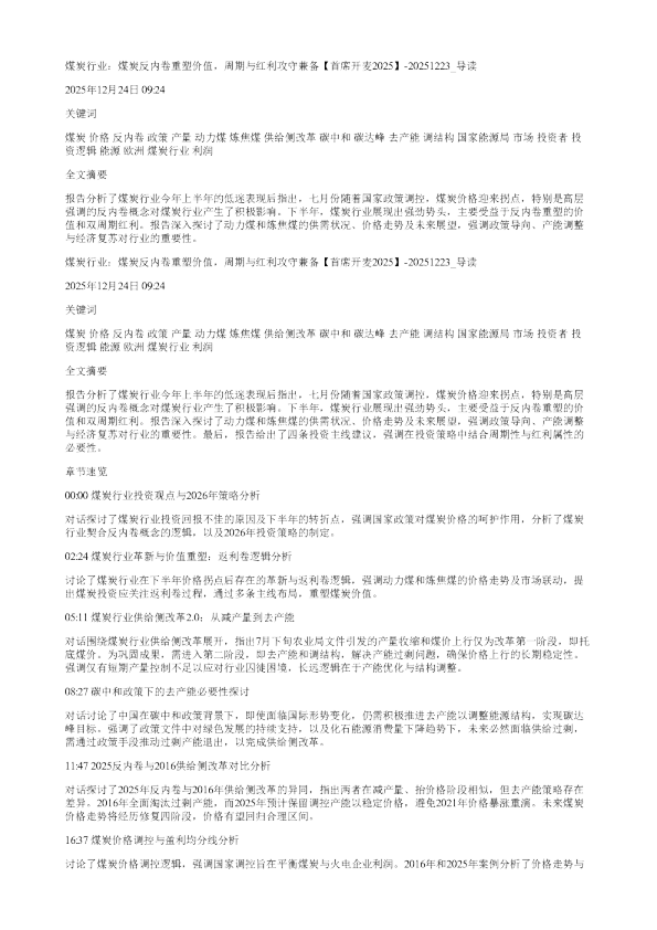 煤炭行业煤炭反内卷重塑价值周期与红利攻守兼备首席开麦202520251223