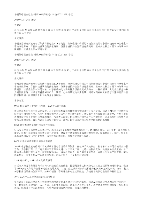 华创策略联合行业对话2026关键词科技20251223