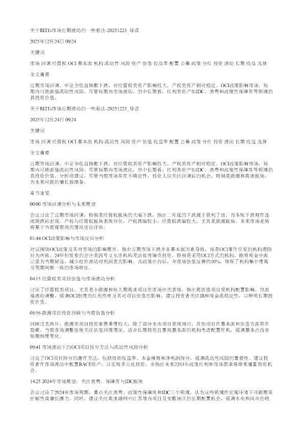 关于REITs市场近期波动的一些看法20251223