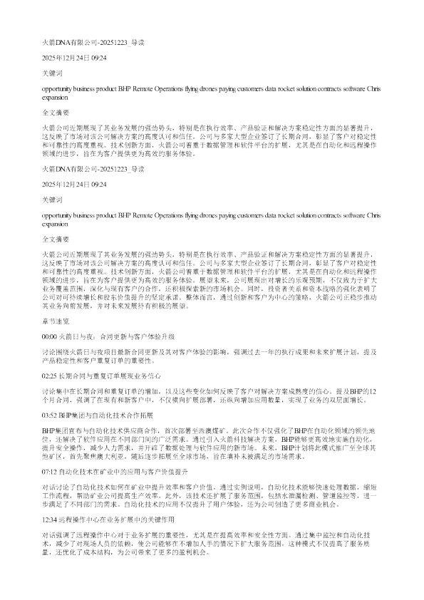 火箭DNA有限公司20251223