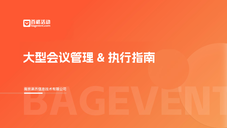 大型会议管理 & 执行指南