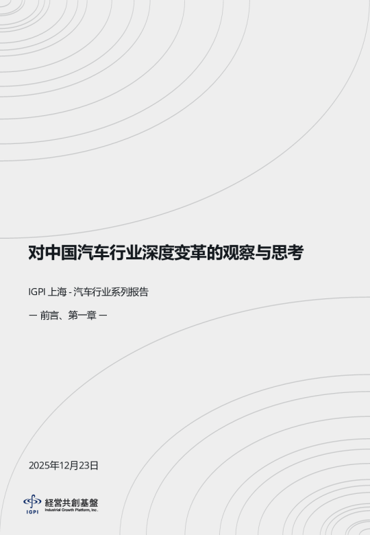 对中国汽车行业深度变革的观察与思考
