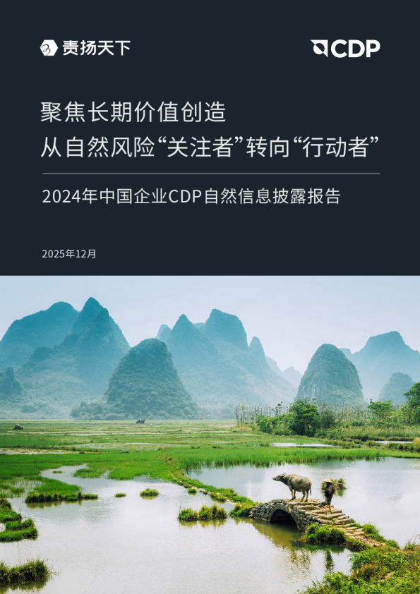 2024 年中国企业 CDP 自然信息披露报告