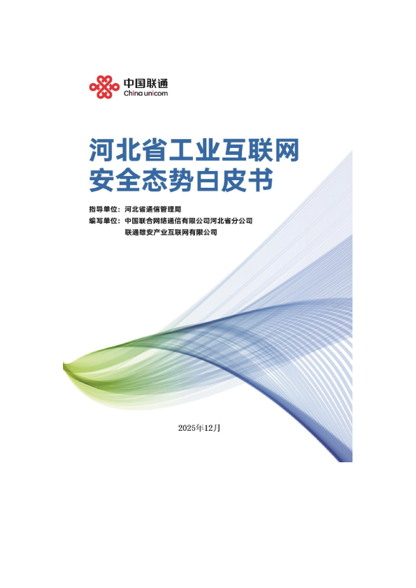 河北省工业互联网安全态势（2025）