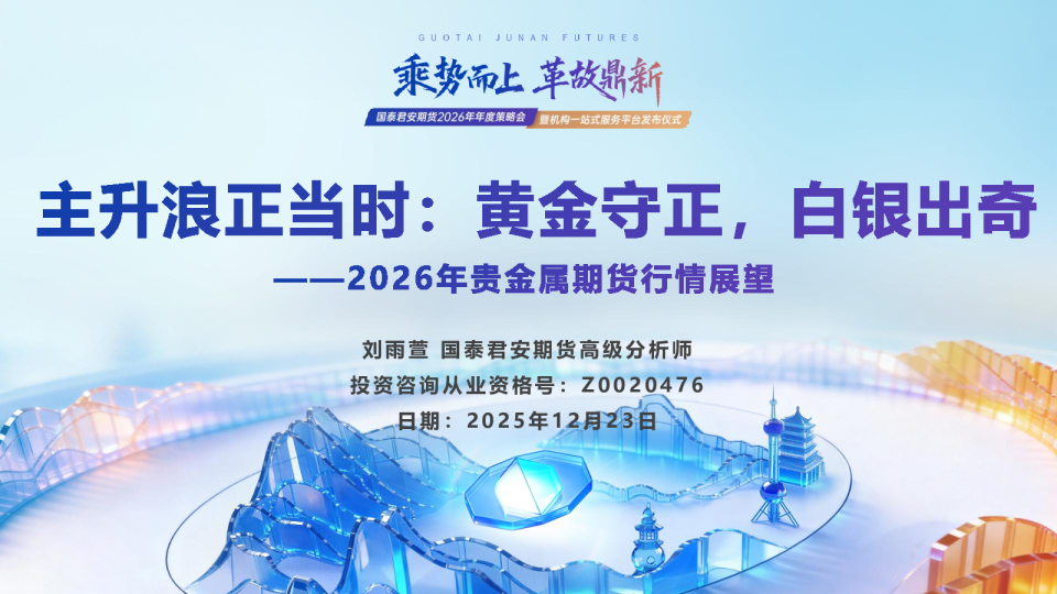 2026年贵金属期货行情展望：主升浪正当时：黄金守正，白银出奇