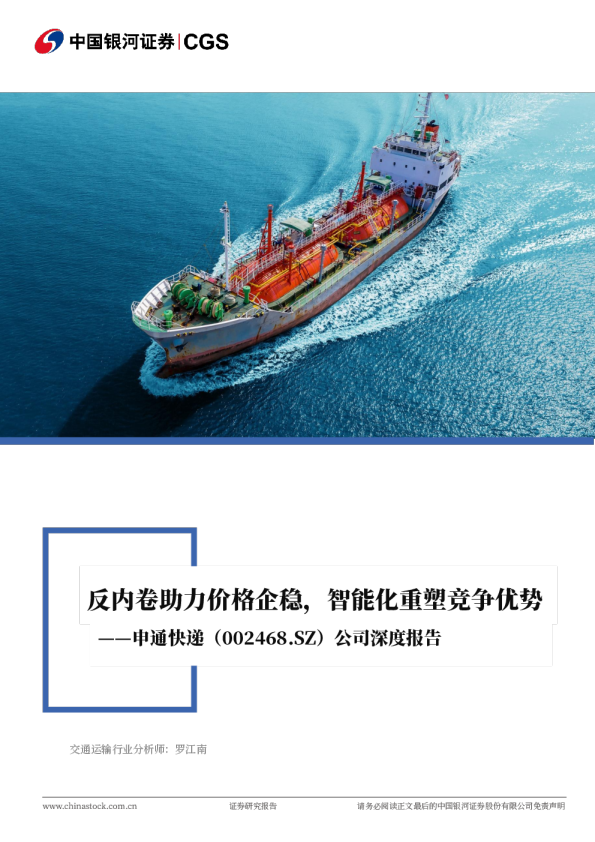 反内卷助力价格企稳，智能化重塑竞争优势——申通快递（002468.SZ）公司深度报告