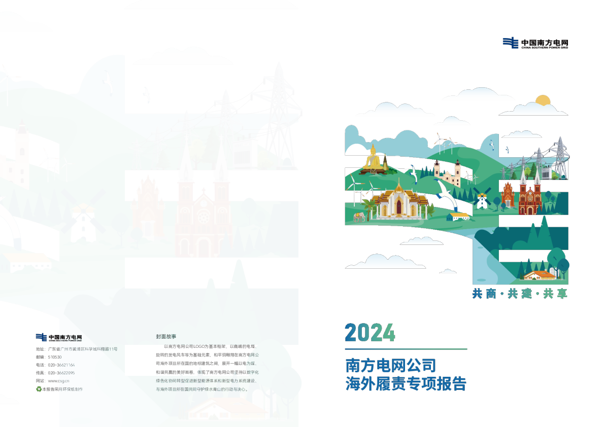 2024年南方电网公司海外履责专项报告