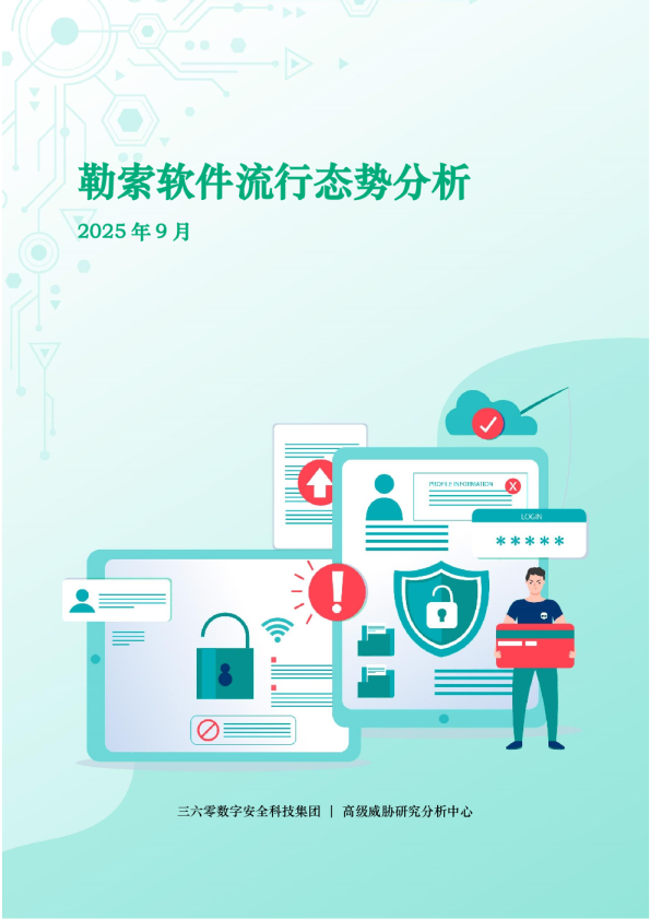 勒索软件流行态势分析（2025年9月）