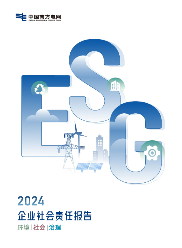 2024企业社会责任报告：环境/社会/治理