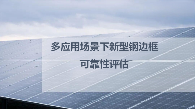 多应用场景下新型钢边框可靠性评估