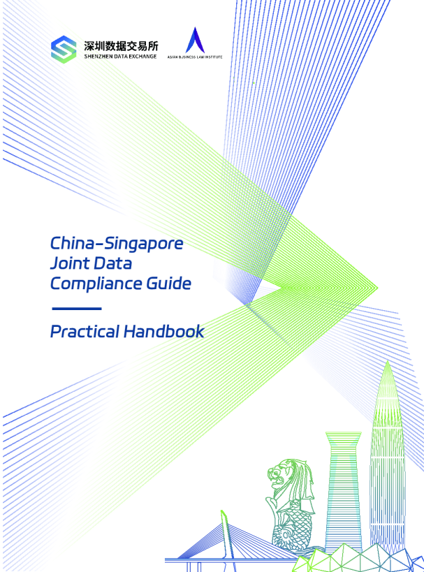 中国-新加坡联合数据合规指引：实务手册