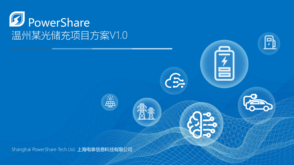 温州某光储充项目方案