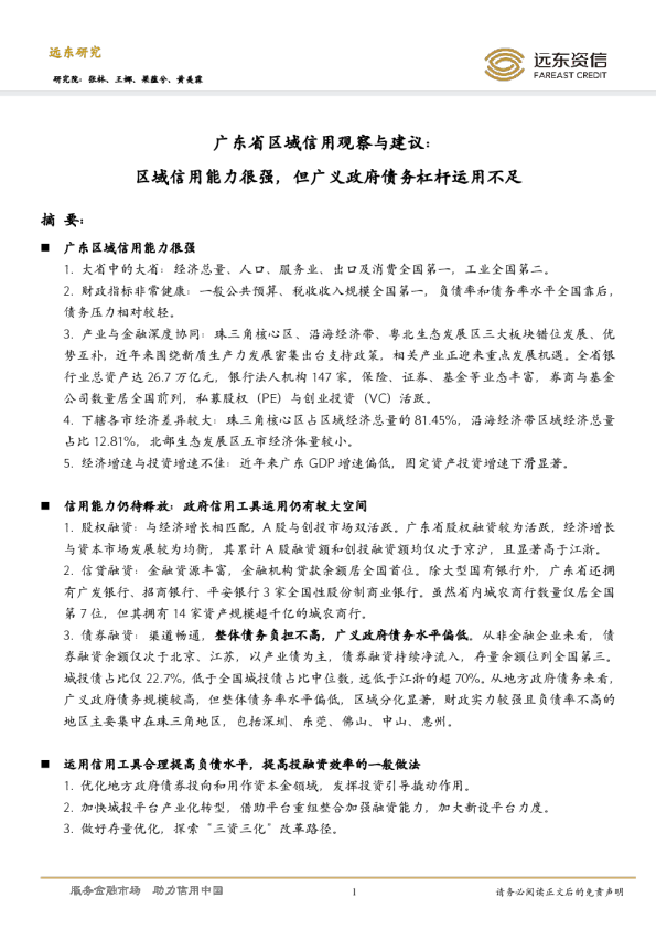 广东省区域信用观察与建议：区域信用能力很强，但广义政府债务杠杆运用不足