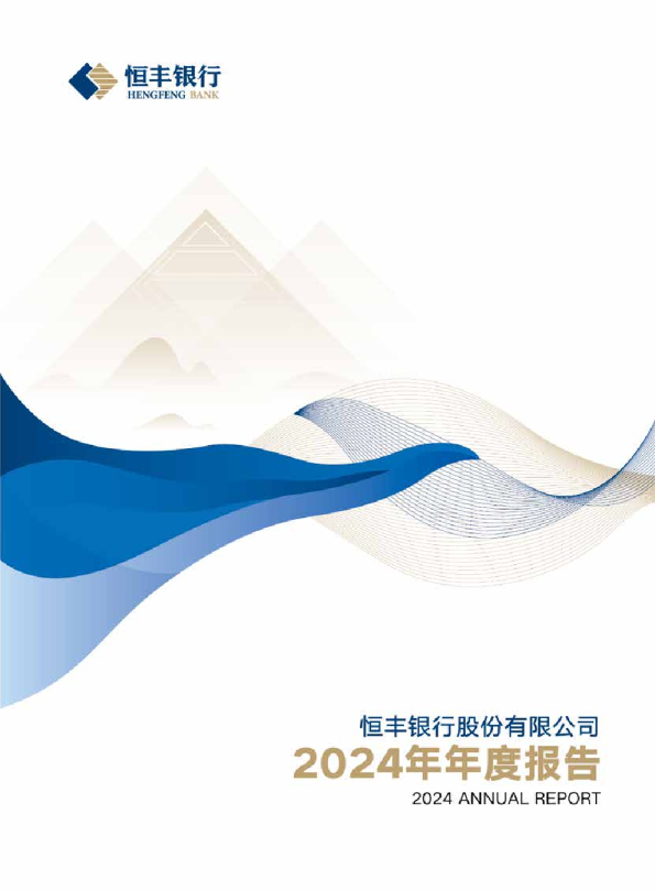 恒丰银行股份有限公司2024年年度报告