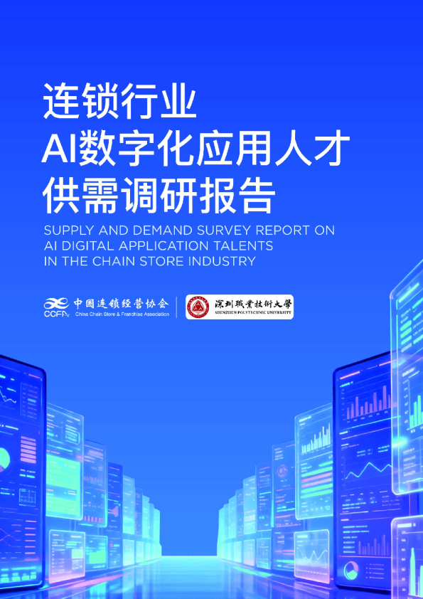 2025年连锁行业AI数字化应用人才供需调研报告